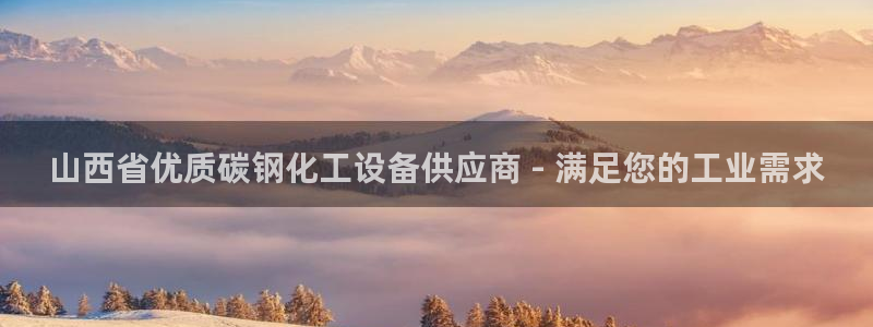 新城平台招商：山西省优质碳钢化工设备供应商 - 满