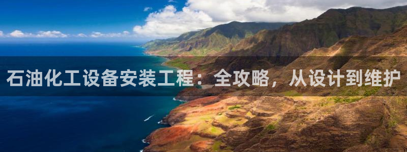 新城平台线路登录不上去怎么回事呀：石油化工设备安装