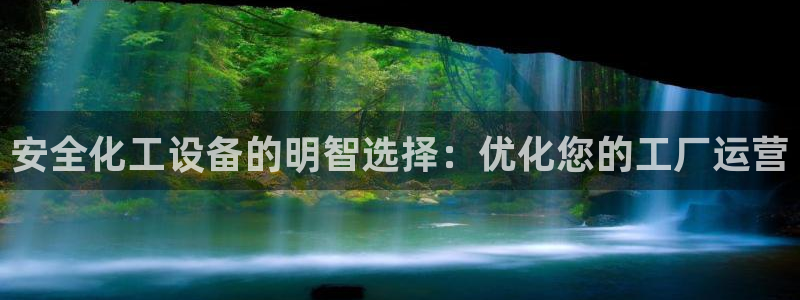新城平台线路登录不上去怎么办：安全化工设备的明智选择：优化您