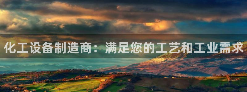 新城平台平台最新活动有哪些：化工设备制造商：满足您