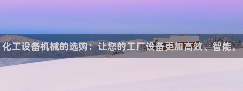 新城平台注册公司流程图：化工设备机械的选购：让您的