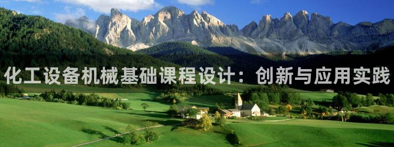 新城平台登录入口官网网址查询：化工设备机械基础课程设计：创新