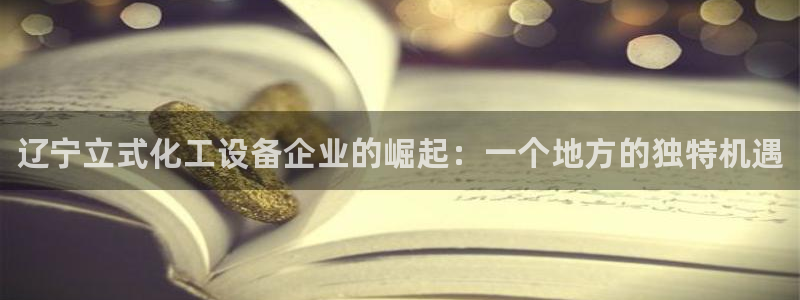 新城平台平台最新活动信息：辽宁立式化工设备企业的崛