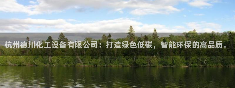新城平台平台：杭州德川化工设备有限公司：打造绿色低碳，智能环